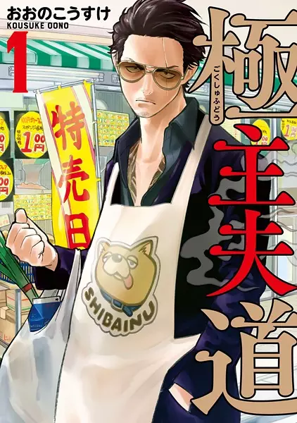 Gokushufudou cover