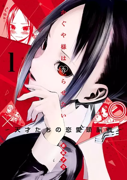 Kaguya-sama wa Kokurasetai: Tensai-tachi no Renai Zunousen cover